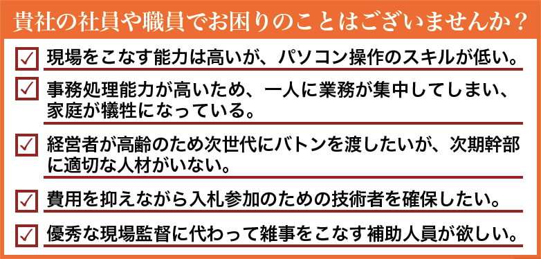 貴社の社員や職員でお困りのことはございませんか？