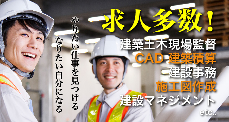 建築、土木業求人多数！建築土木現場監督・CAD・建築積算・建設事務・施工図作成・建設マネジメントetc.