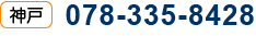 神戸　078-335-8428