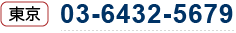 東京　03-6432-5679